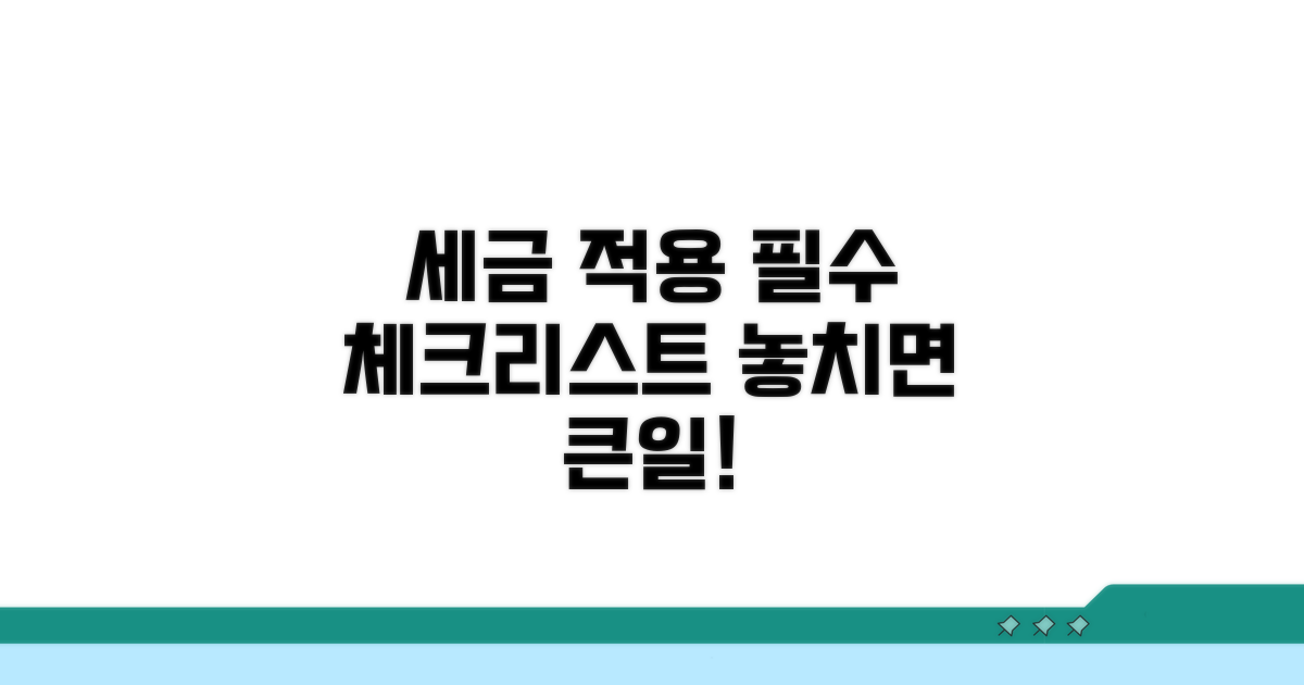 세율 적용 시 주의사항 완전 정리
