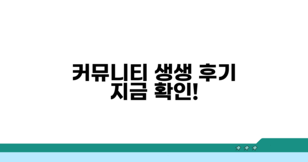 커뮤니티 생생 후기 공유