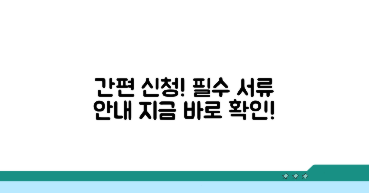 신청 절차와 필요 서류