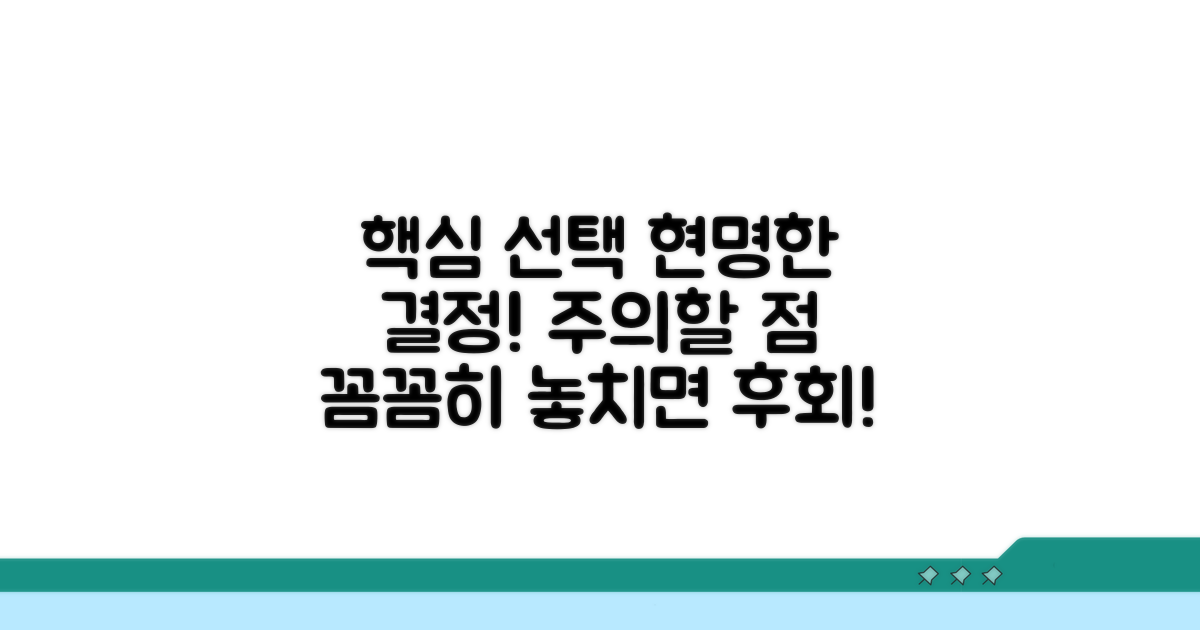 주의할 점과 현명한 선택