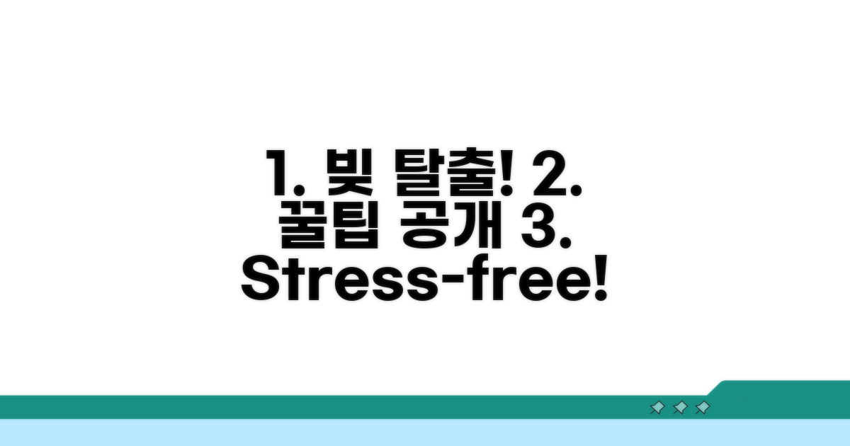 성공적인 채무 탈출 꿀팁