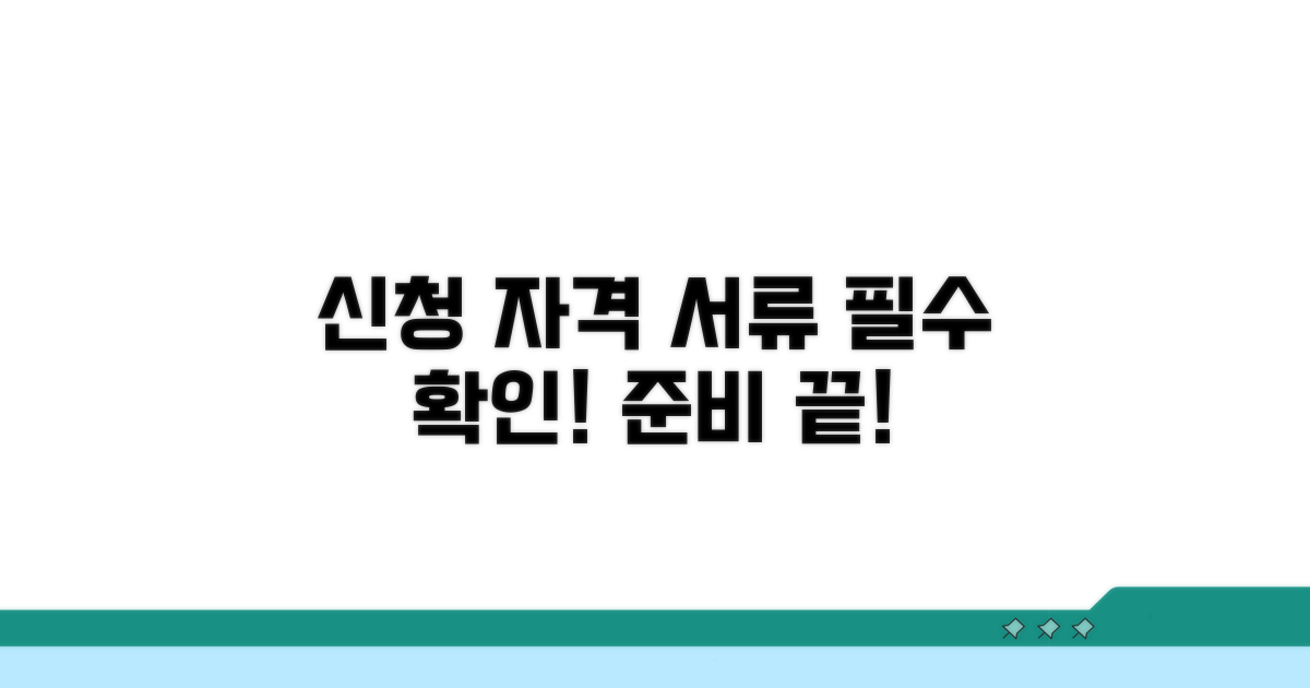 신청 자격과 필수 서류 준비