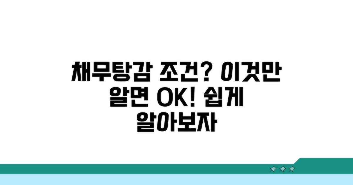 채무탕감제도 조건 알아보기