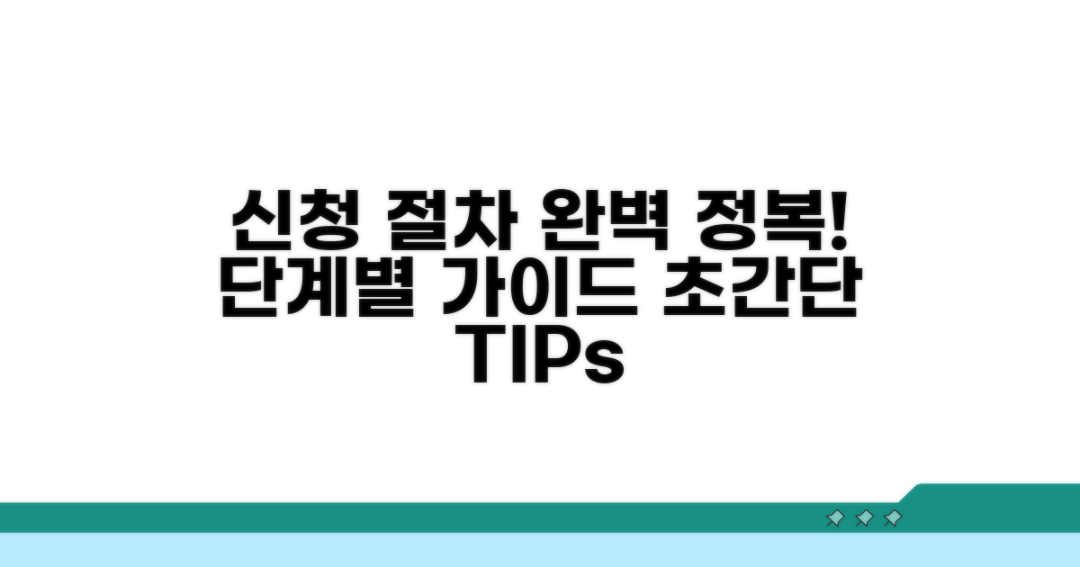 단계별 신청 절차 완전 정복