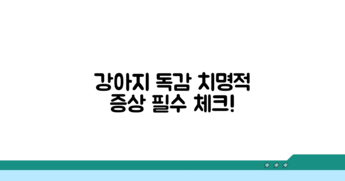 강아지 독감 증상, 이것만은 꼭 알아두세요