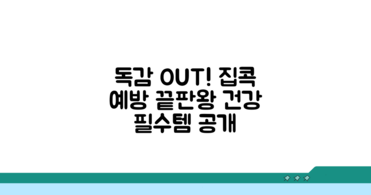 집에서 하는 인플루엔자 예방 관리법