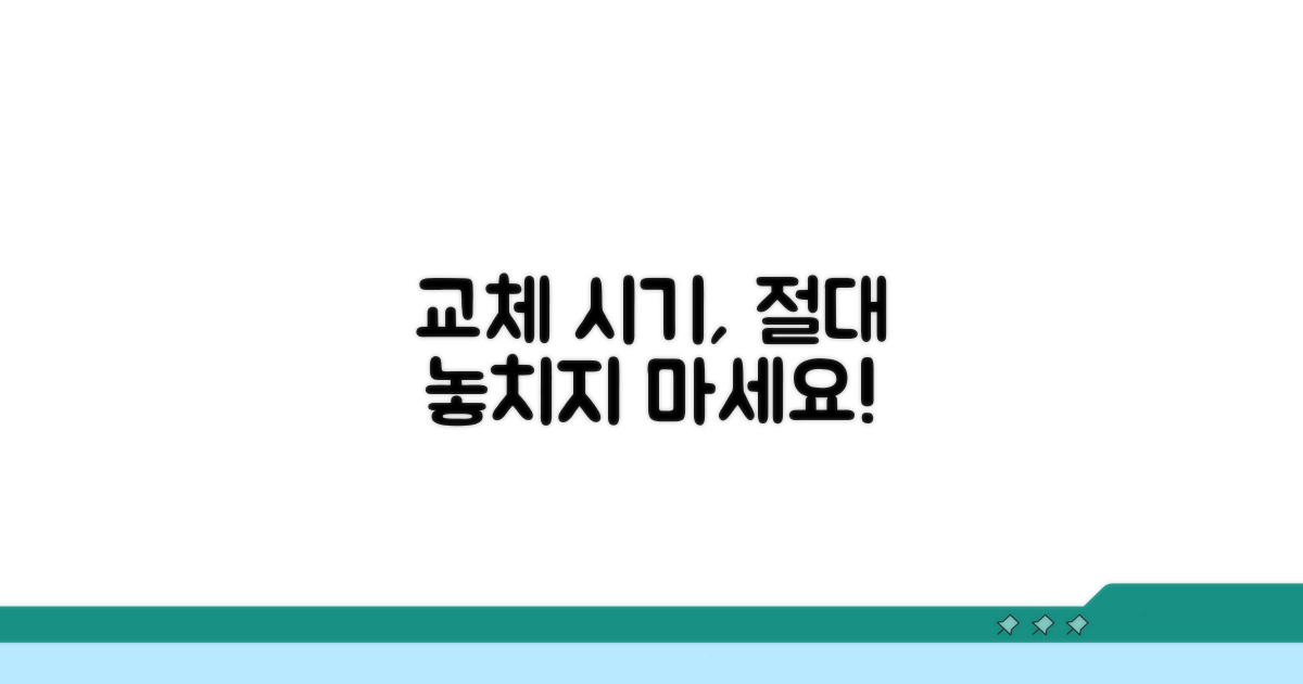 교체 시기, 놓치면 안 되는 신호들