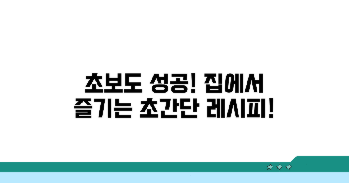 초보도 성공! 집에서 즐기는 맛
