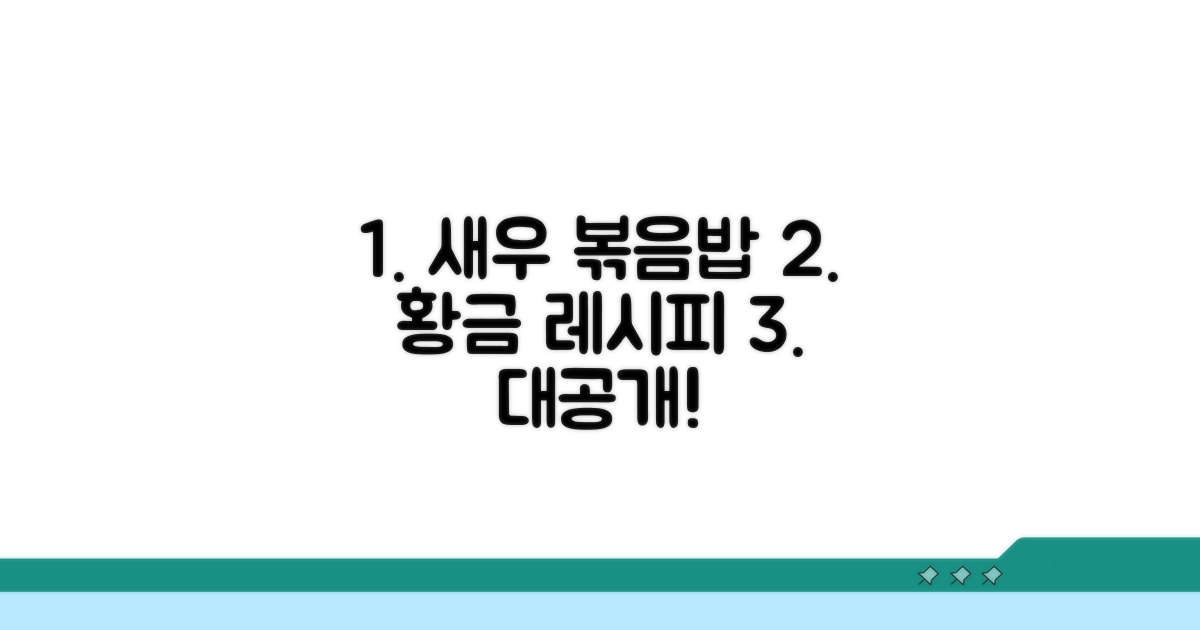새우 볶음밥 황금 레시피 대공개