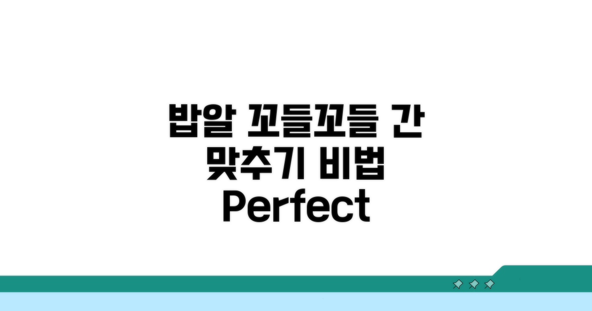 밥알 꼬들꼬들! 간 맞추기 비법