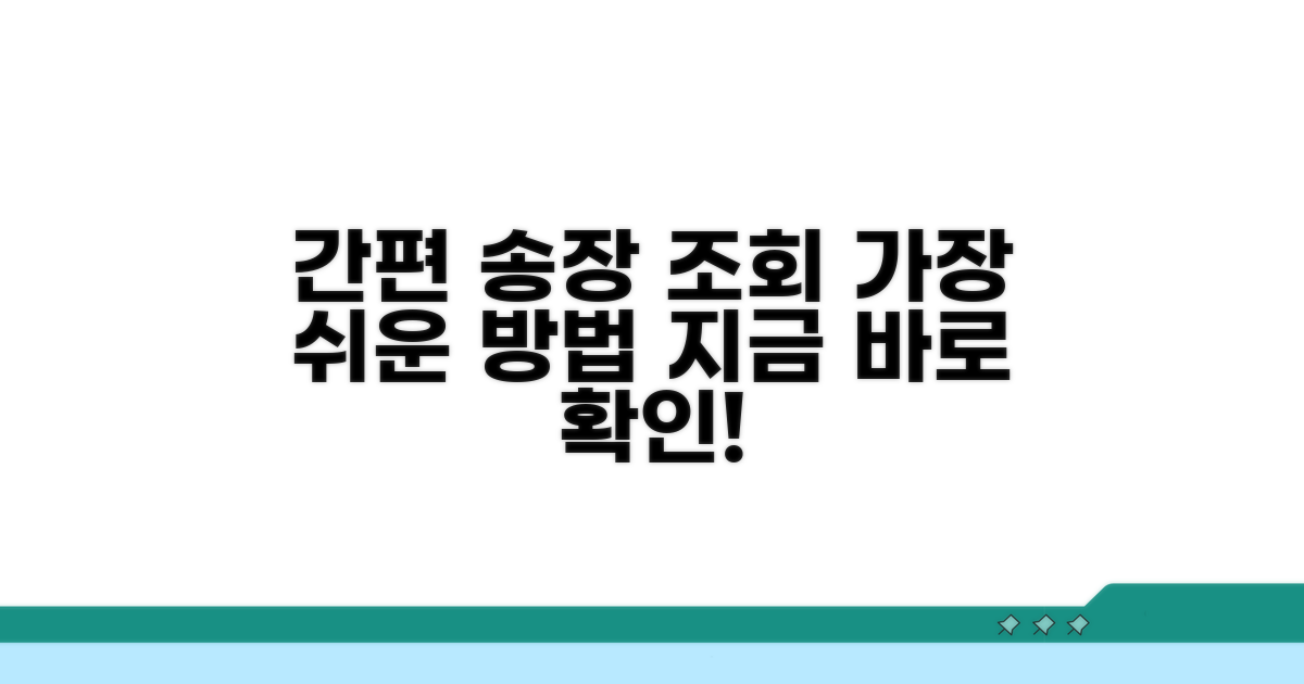 간편 송장번호 조회 방법
