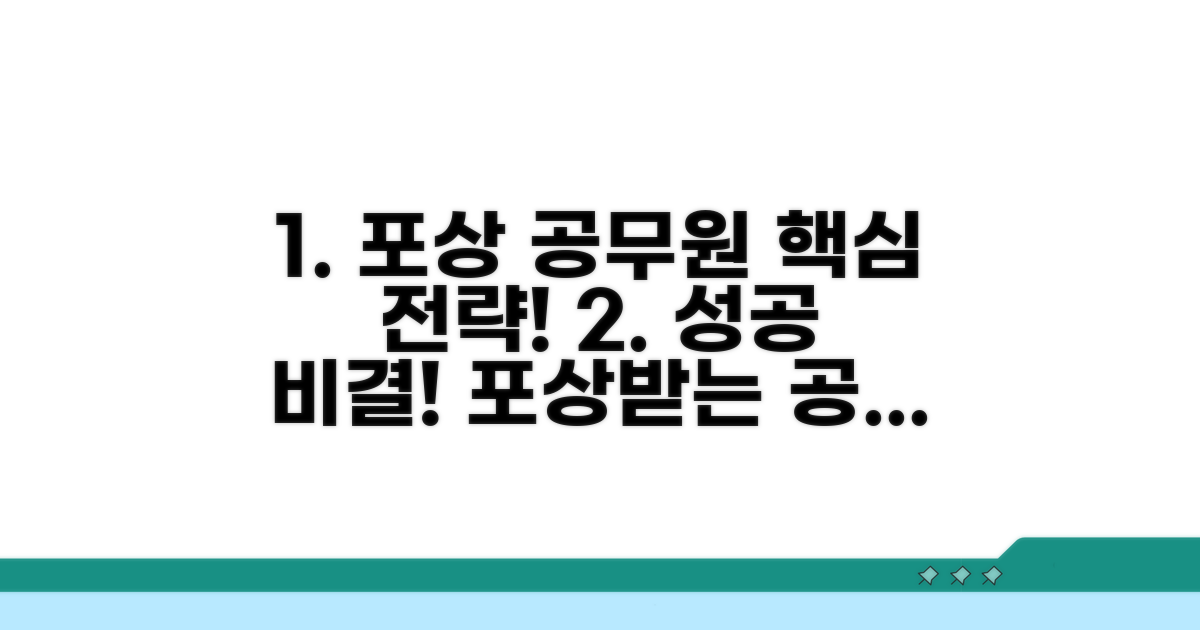 포상 받는 공무원 되기 핵심 전략