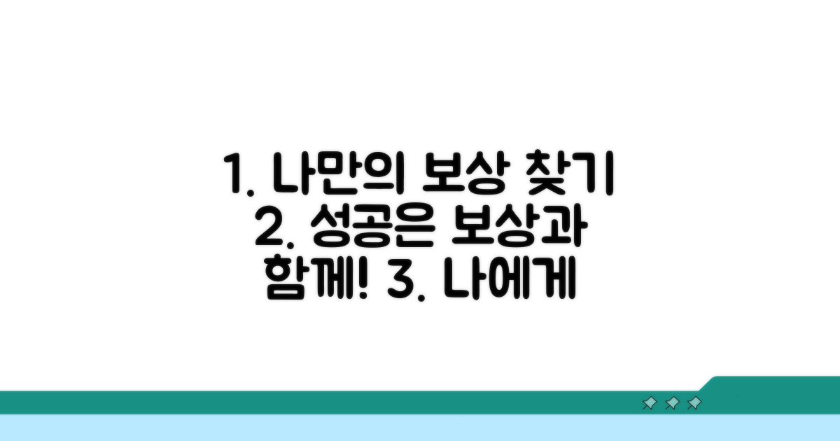 자신에게 맞는 포상 찾는 법