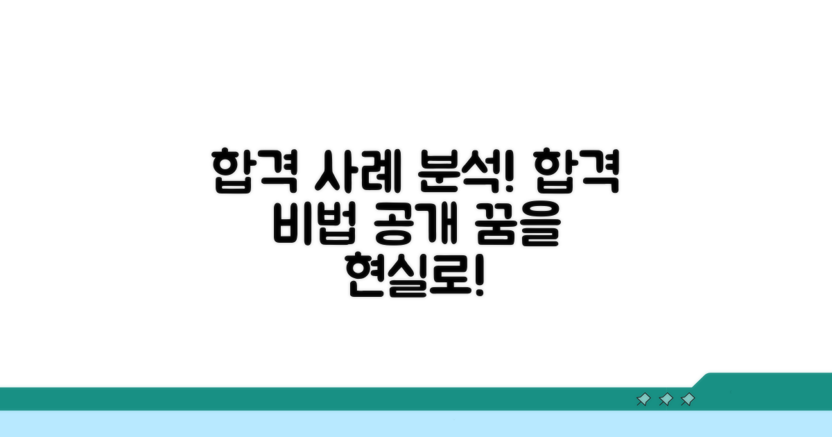 합격 사례와 노하우 완전 분석