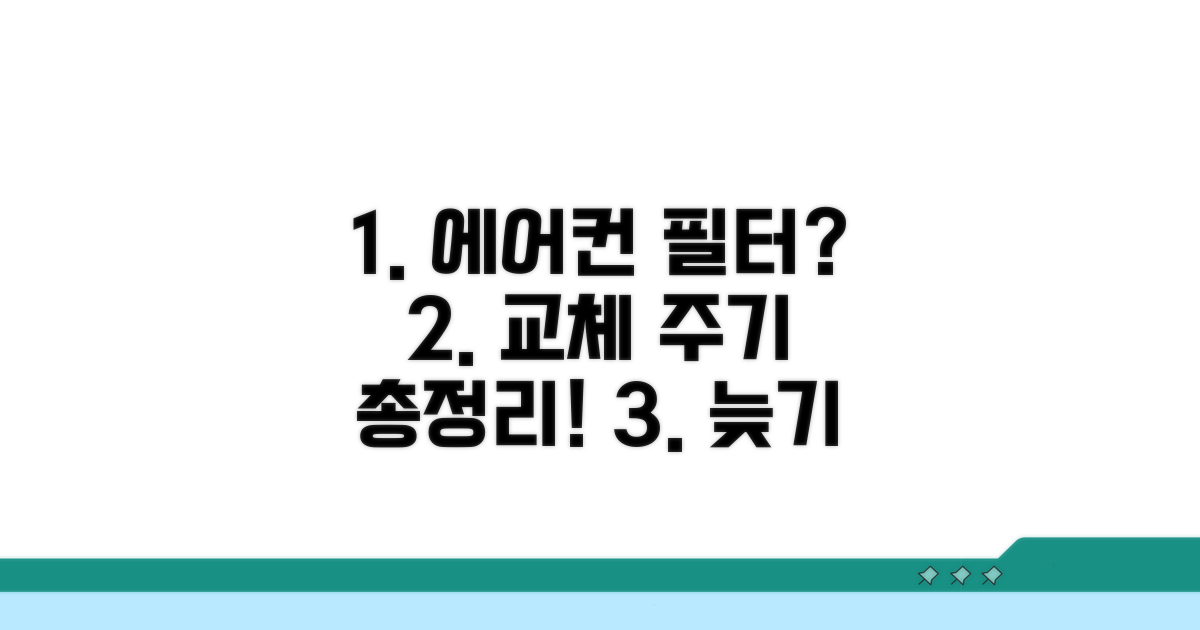 공기 필터 교환 주기 상세 분석