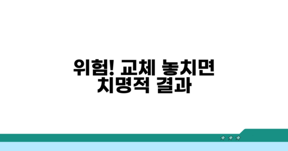 교체 놓치면 생기는 위험 요소