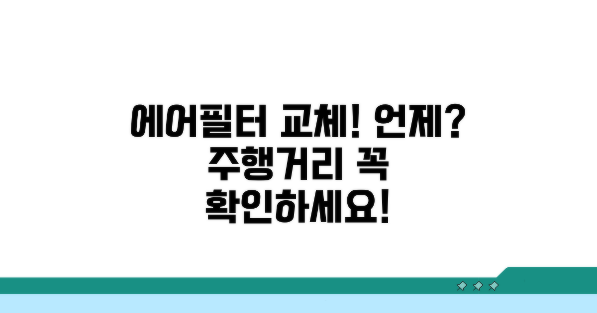 에어필터 교체 기준 주행거리