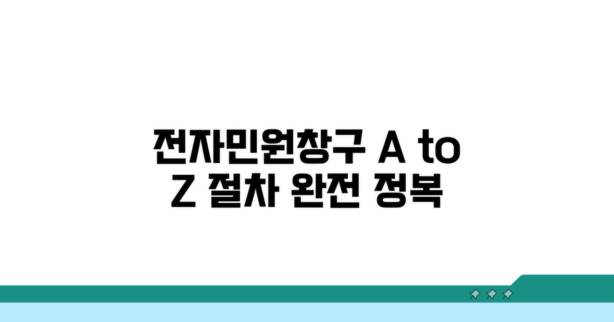 전자민원창구 이용 절차 완벽 정리