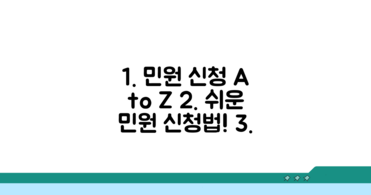 민원 종류 및 신청 방법 가이드