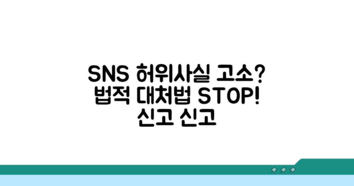 SNS 허위사실 유포 고소, 법적 대처법