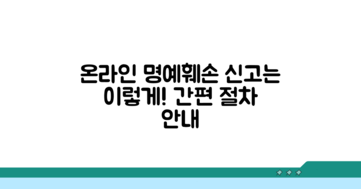 온라인 명예훼손 신고 절차 안내
