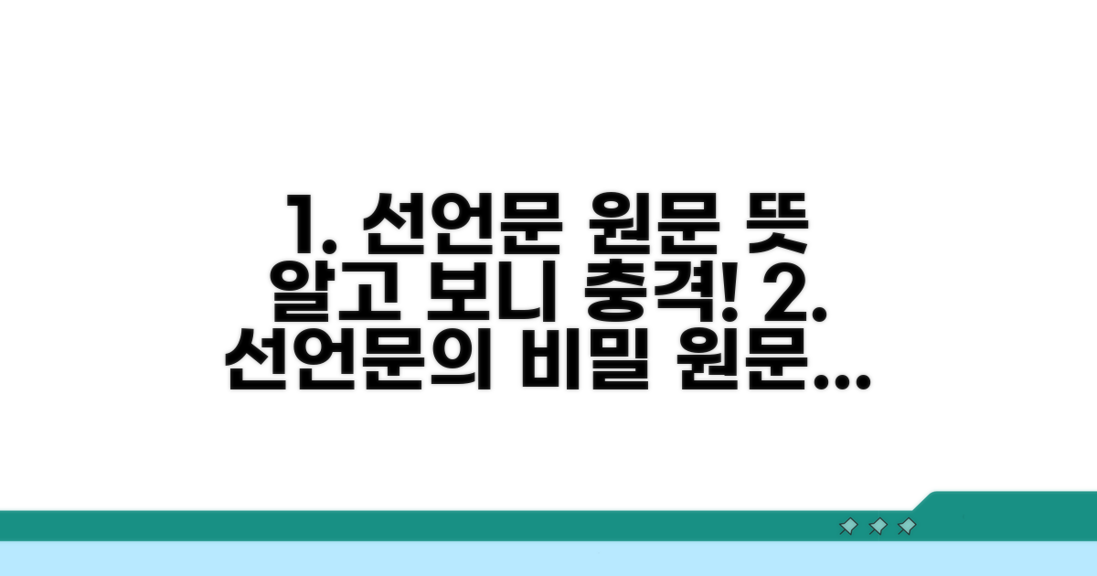 선언문 원문, 뜻은 무엇일까?
