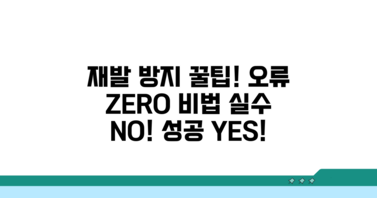 재발 방지! 오류 예방 꿀팁