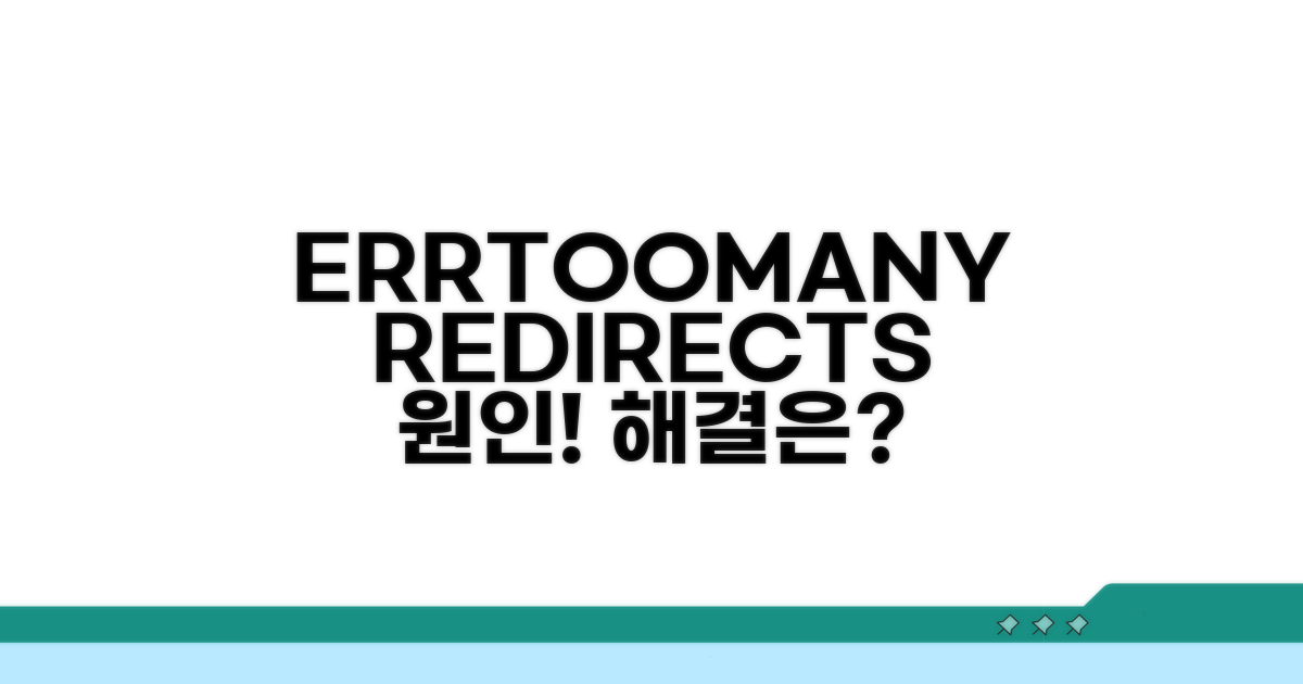 ERR_TOO_MANY_REDIRECTS 원인 파헤치기
