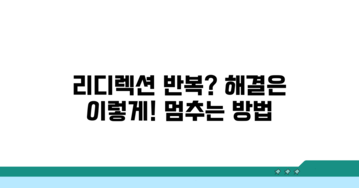 리디렉션 반복, 이렇게 해결해요