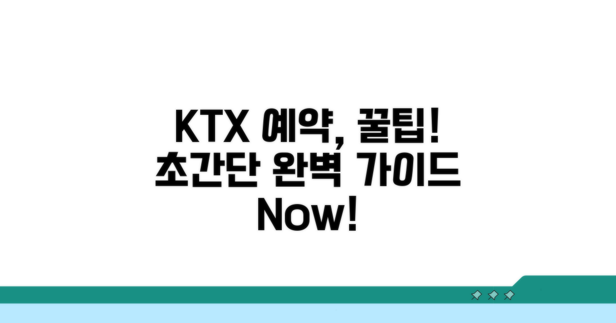 KTX 예약 방법 완벽 가이드