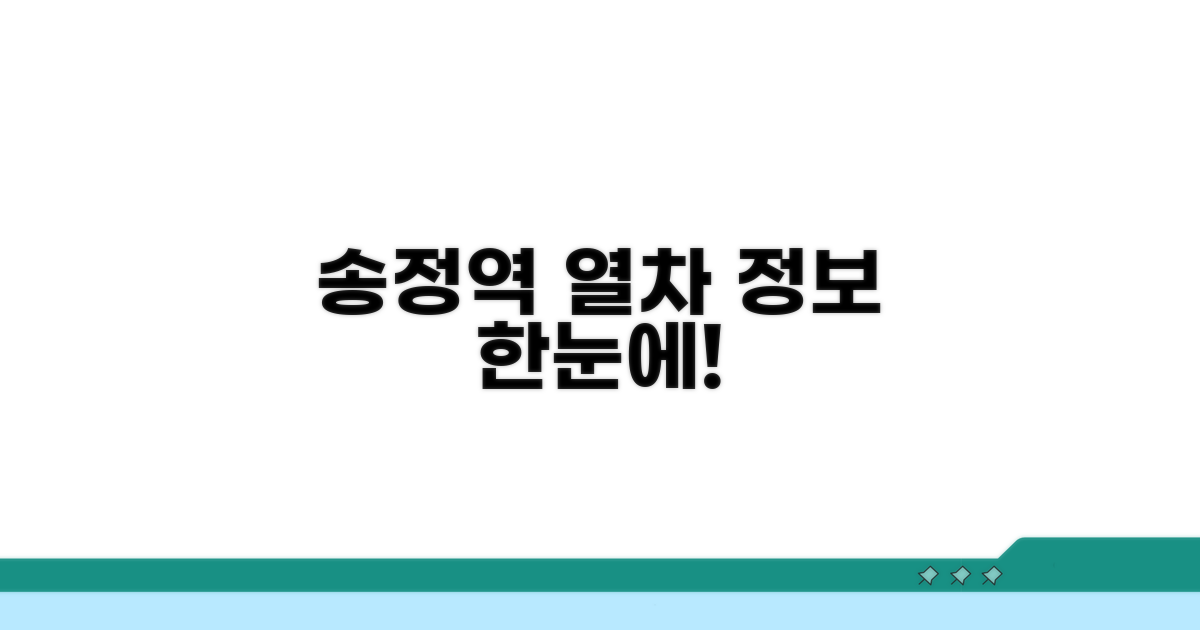 송정역 열차 정보 한눈에 보기