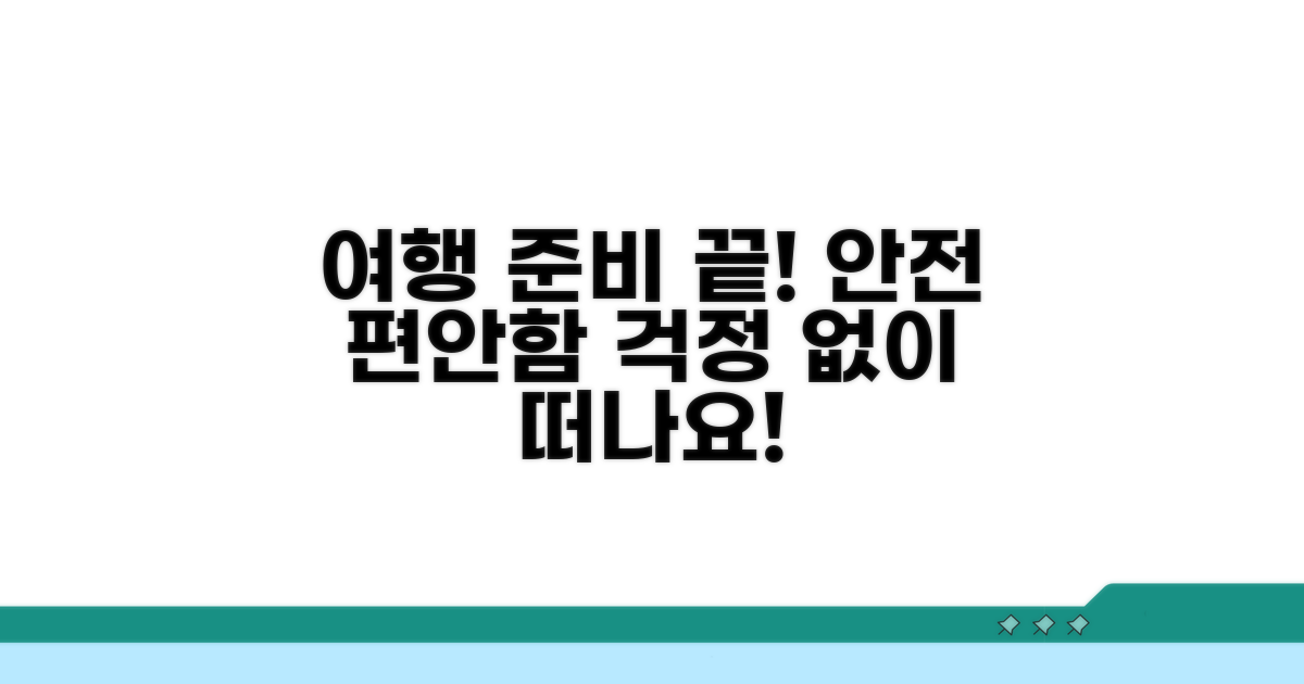 안전하고 편안한 여행 준비