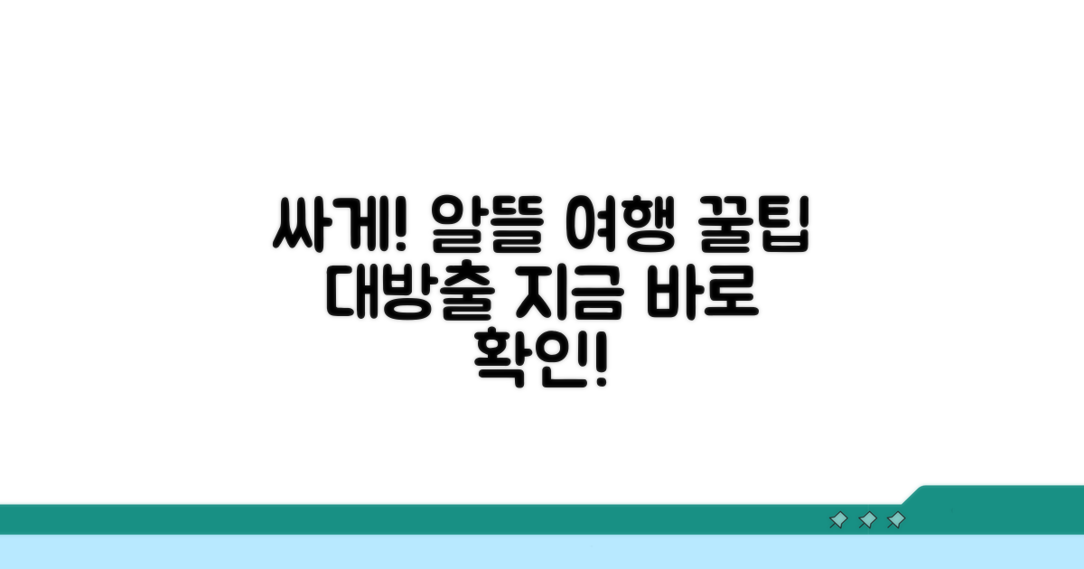 알뜰 여행을 위한 꿀팁 정보