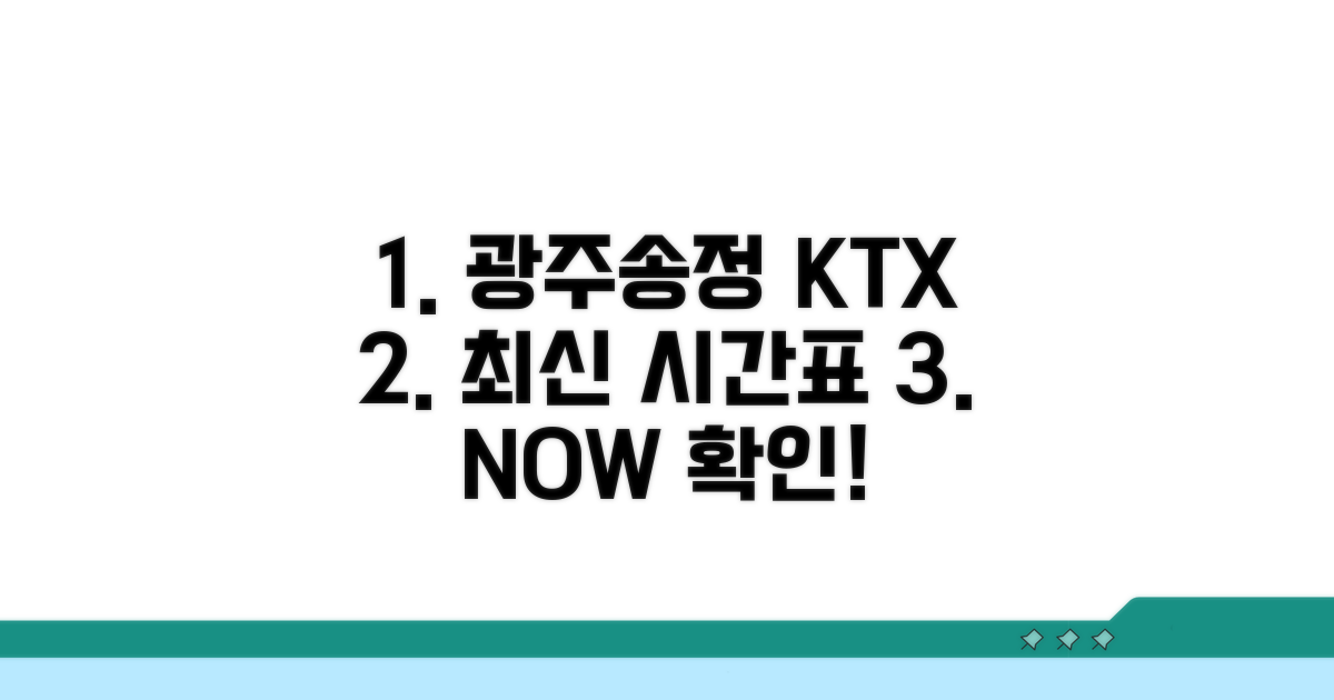 광주송정역 KTX 최신 시간표 확인
