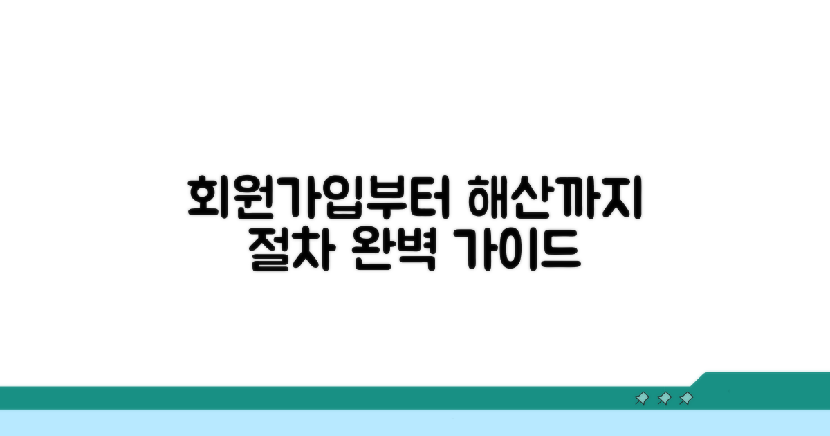 회원가입부터 해산까지 절차 안내