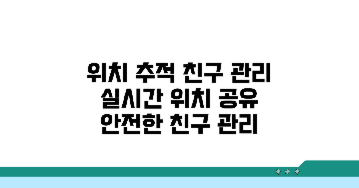 위치 추적 및 친구 요청 관리