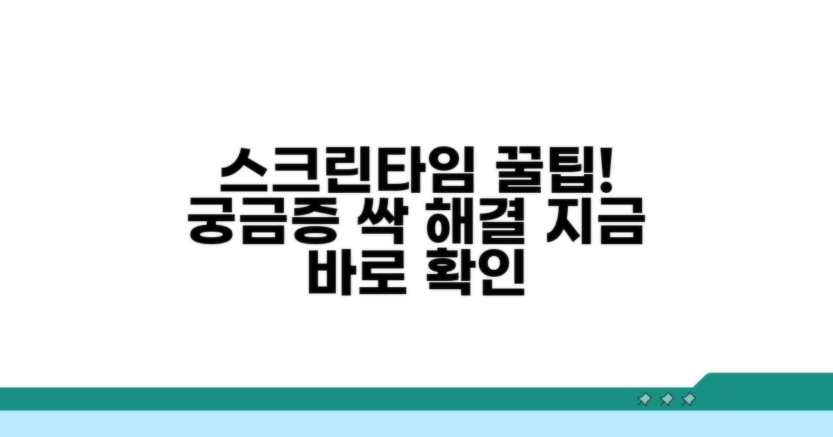 궁금증 해결! 스크린타임 활용 팁