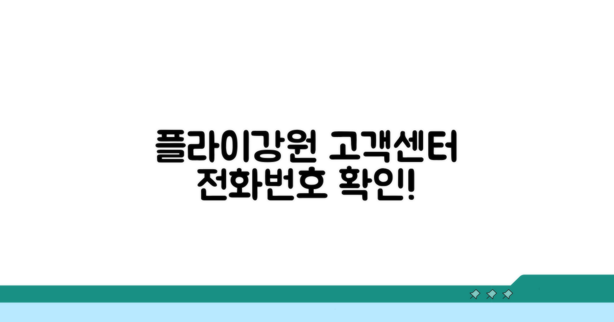 플라이강원 고객센터 전화번호 확인