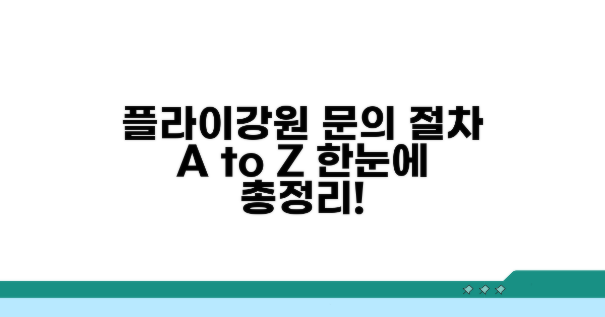 플라이강원 문의 절차 총정리