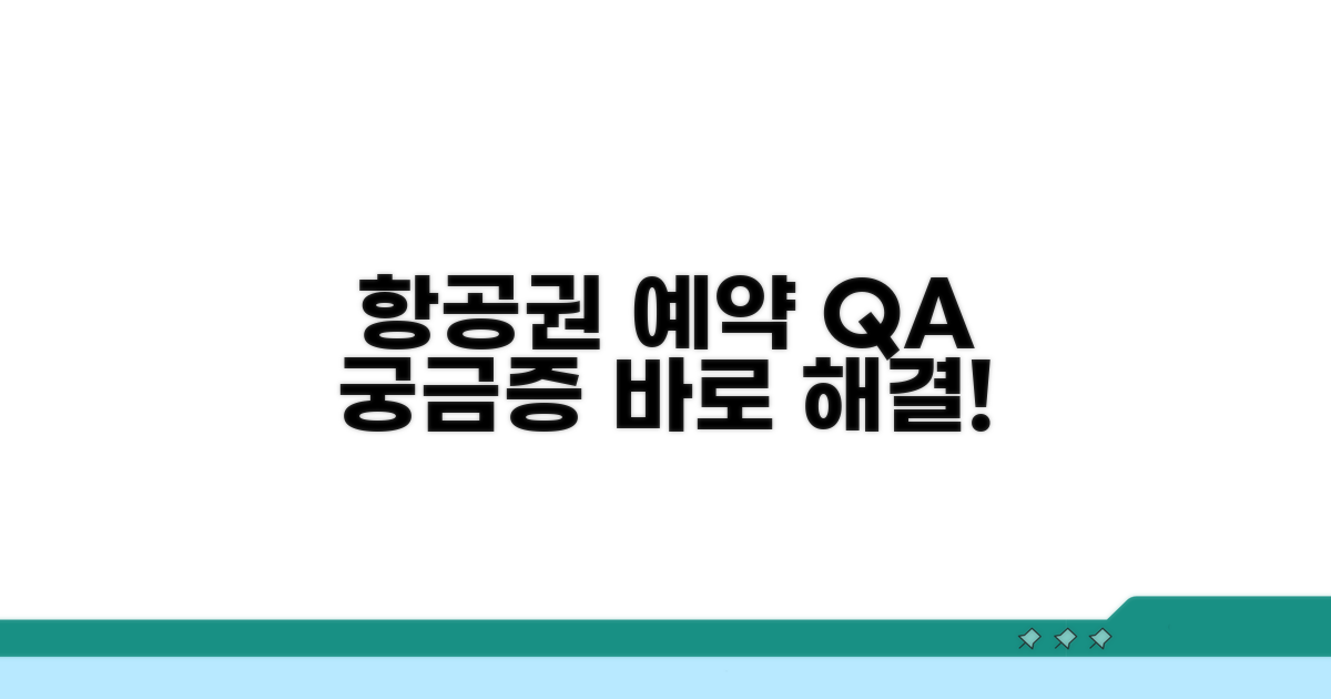 항공권 예약 관련 자주 묻는 질문