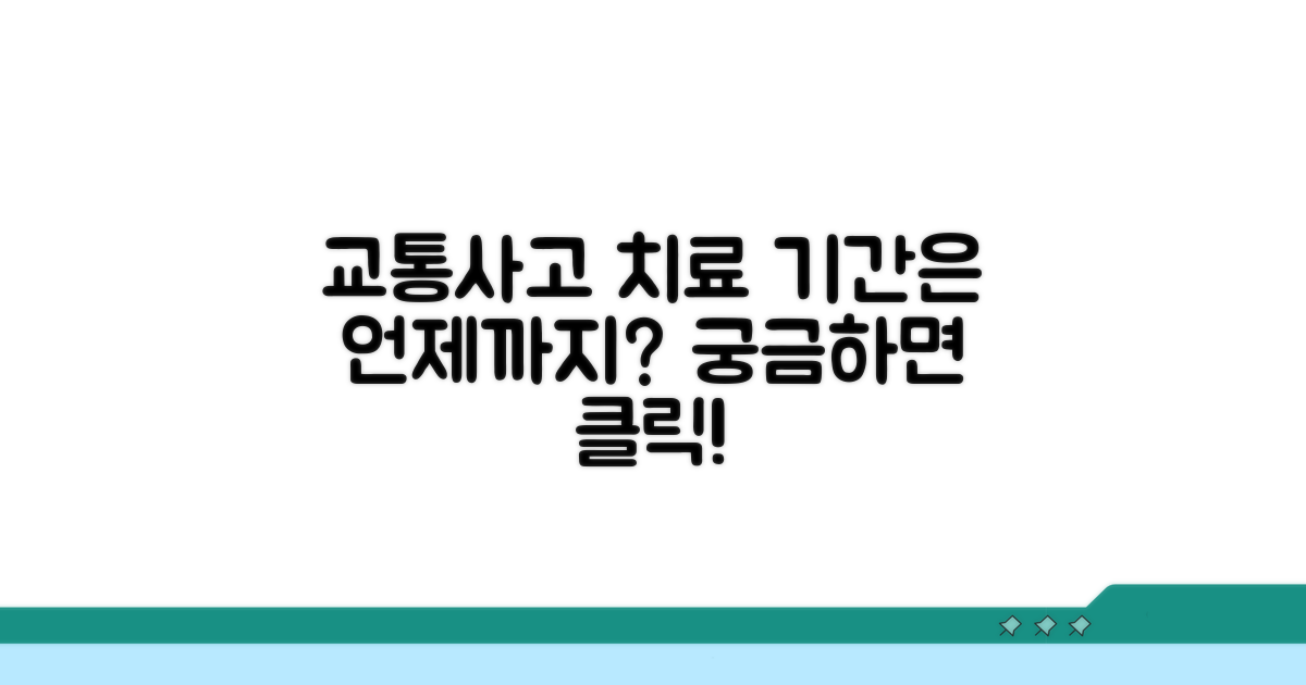 교통사고 치료 기간, 언제까지?