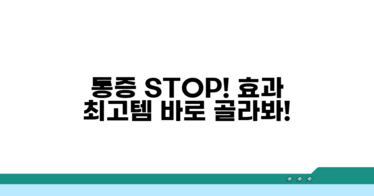 통증 완화 효과적인 제품 고르기