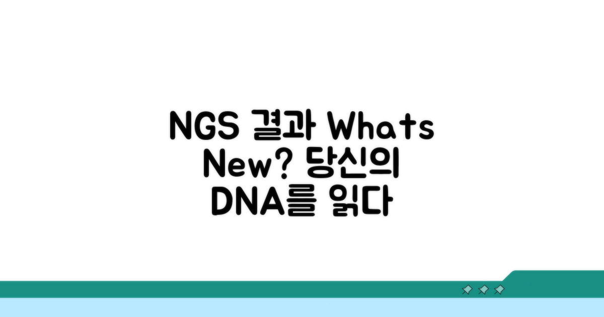 NGS 결과, 무엇을 알려주나요?