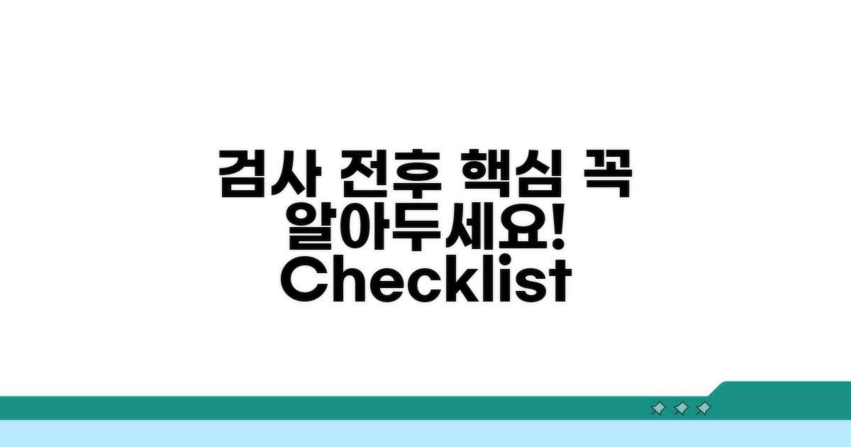 검사 전후 꼭 알아둘 점