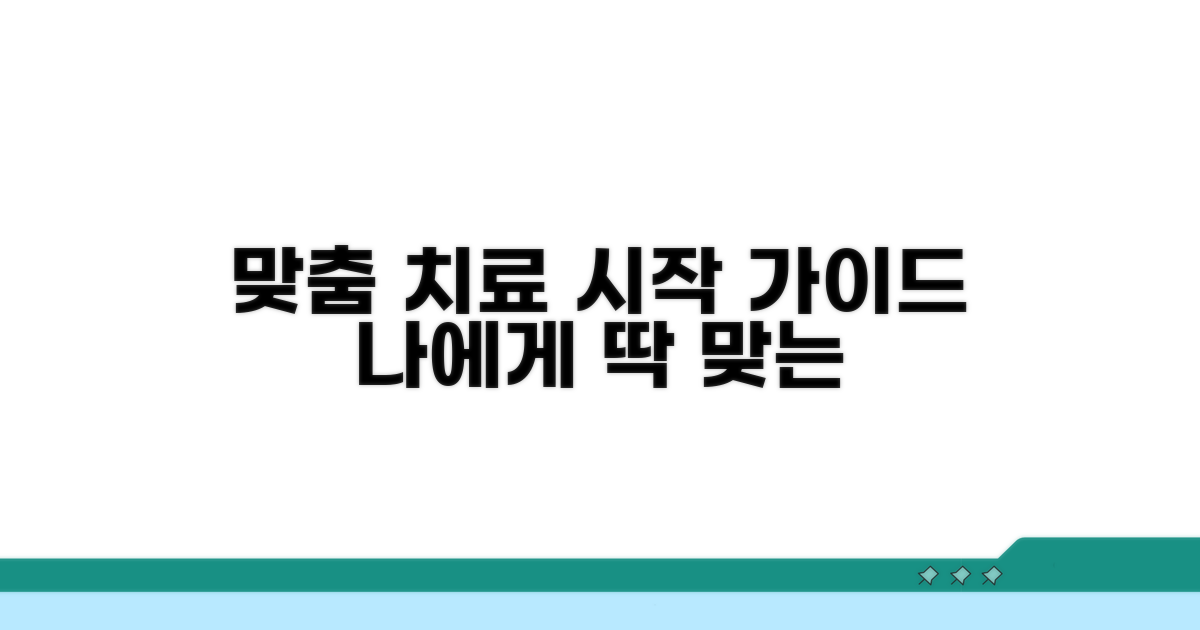 맞춤 치료, 어떻게 시작하나요?
