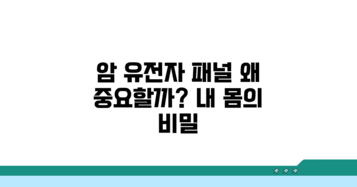 암 유전자 패널, 왜 중요할까요?