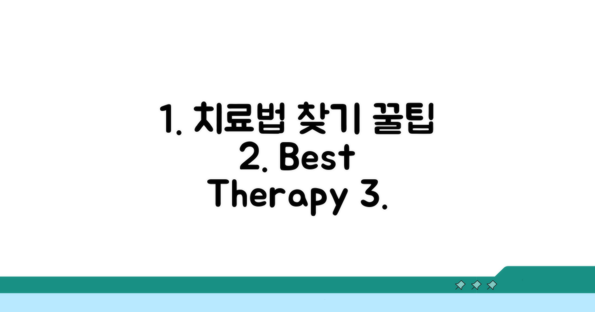 최적의 치료법 찾기 꿀팁