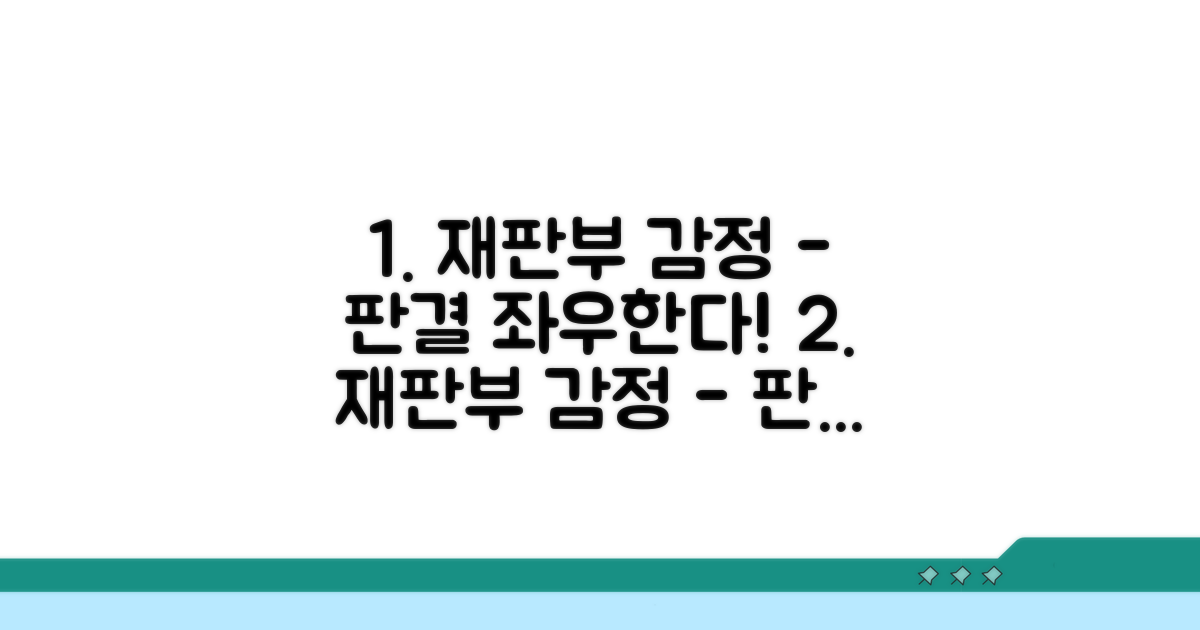 재판부 감정, 판결에 미치는 영향