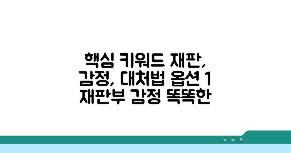 재판부 감정, 똑똑하게 대처하는 법