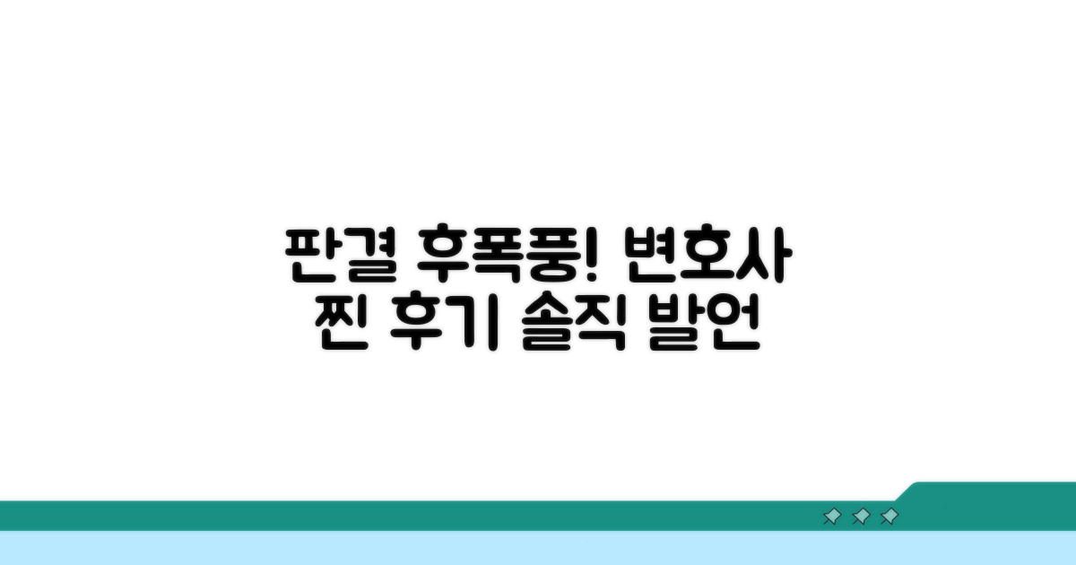 판결 영향, 변호사의 솔직 후기
